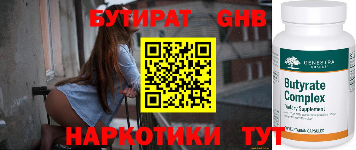 Нерюнгри  БУТИРАТ бутандиол  Вход с VPN 